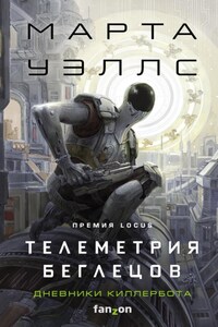 Дневники Киллербота: Книга 6. Телеметрия беглецов