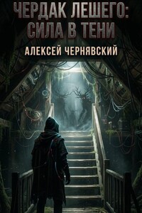 Чердак Лешего: сила в тени