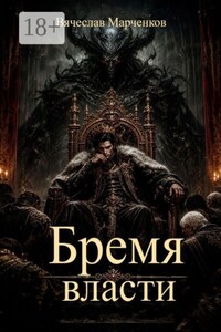 Бремя власти