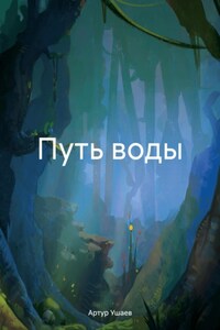 Путь малой воды