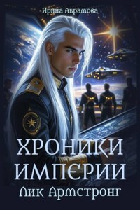 Хроники Империи. Лик Армстронг
