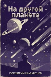 На другой планете. Повесть из жизни обитателей Марса