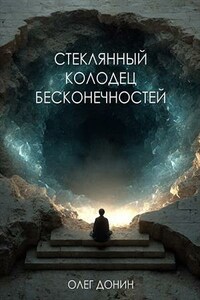 Стеклянный колодец бесконечностей