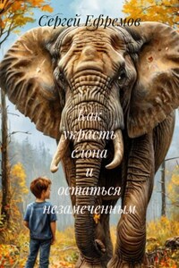 Как украсть слона и остаться незамеченным