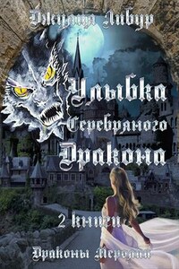 Улыбка Серебряного Дракона. Книга 1, 2