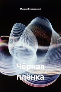 Чёрная плёнка