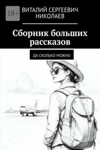 Сборник больших рассказов. Да сколько можно