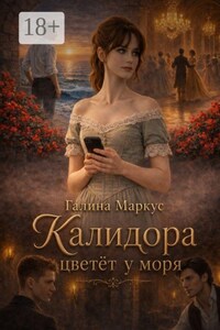 Калидора цветет у моря
