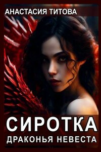 Сиротка. Драконья невеста