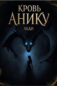 Кровь Анику