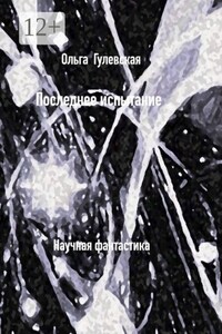 Последнее испытание