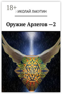 Оружие Арлегов – 2