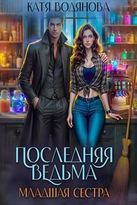 Последняя ведьма. Младшая сестра