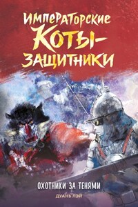 Императорские коты-защитники. Охотники за тенями