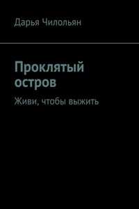 Проклятый остров. Живи, чтобы выжить