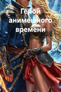 Герой анимешного времени