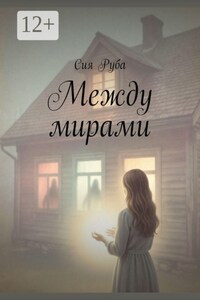 Между мирами