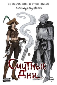 Смутные дни