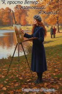«Я, просто ветер… Я, настоящий… Я живой…»