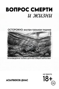 Вопрос смерти и жизни