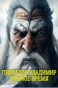 Важное время из цикла Хозяин Гор. Книга 3