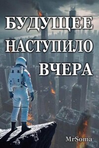 БУДУЩЕЕ НАСТУПИЛО ВЧЕРА