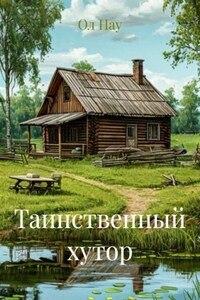 Таинственный хутор