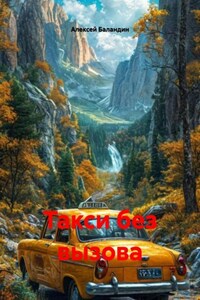 Такси без вызова