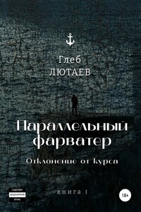 Параллельный фарватер. Отклонение от курса. Книга 1