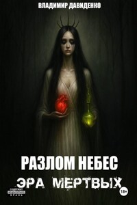 Разлом Небес : Эра Мертвых