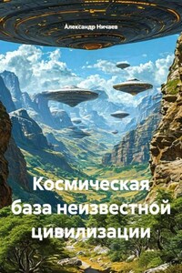 Космическая база неизвестной цивилизации
