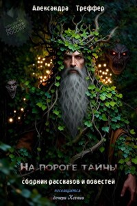 На пороге тайны. Сборник рассказов и повестей
