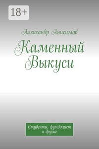 Каменный Выкуси. Студенты, футболист и другие