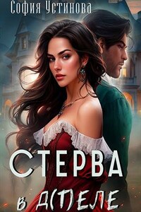 Стерва в д(т)еле