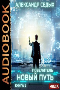 Повелитель. Книга 1. Новый путь