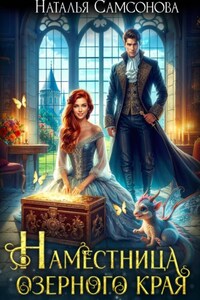 Наместница Озерного Края, или Вы мне не нравитесь, милорд!