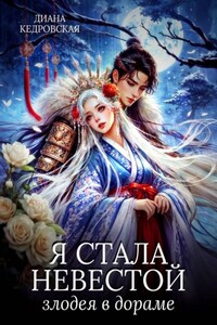 Я стала невестой злодея в дораме