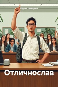 Отличнослав
