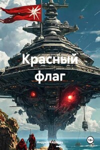 Красный флаг