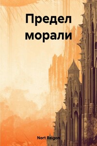 Предел морали