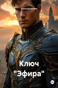 Ключ "Эфира"