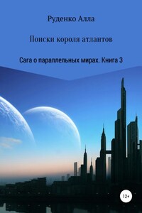 Сага о параллельных мирах. Книга 3. Поиски короля атлантов