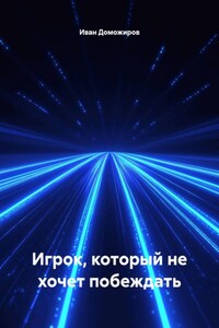 Игрок, который не хочет побеждать