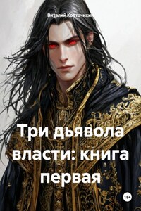 Три дьявола власти: книга первая