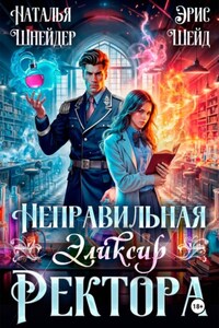 Неправильная. Эликсир ректора