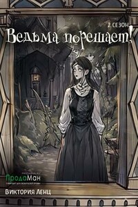 Ведьма порешает! Сезон 2