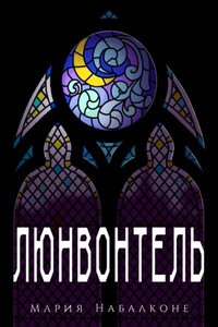 Люнвонтель
