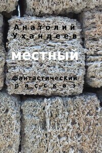 Местный. Фантастический рассказ