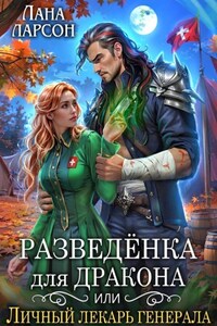Разведенка для дракона, или Личный лекарь генерала