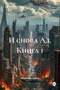 И снова Ад. Книга 1